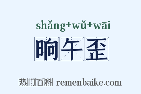 晌午歪是什么意思的图片